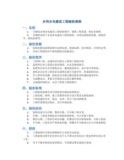 水利水电建设工程验收规程