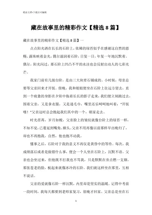 藏在故事里的精彩作文【精选8篇】