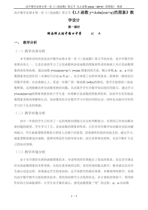 高中数学必修4第一章《三角函数》第五节《1.5函数yAsin(ωx+φ)的图象》 教案