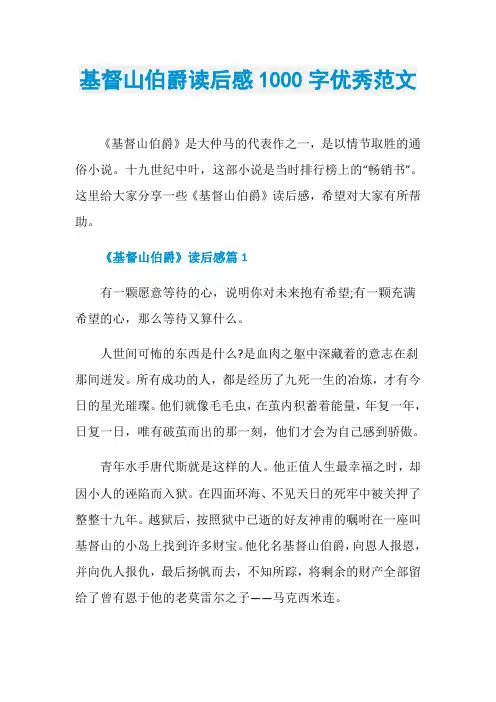 基督山伯爵读后感1000字优秀范文