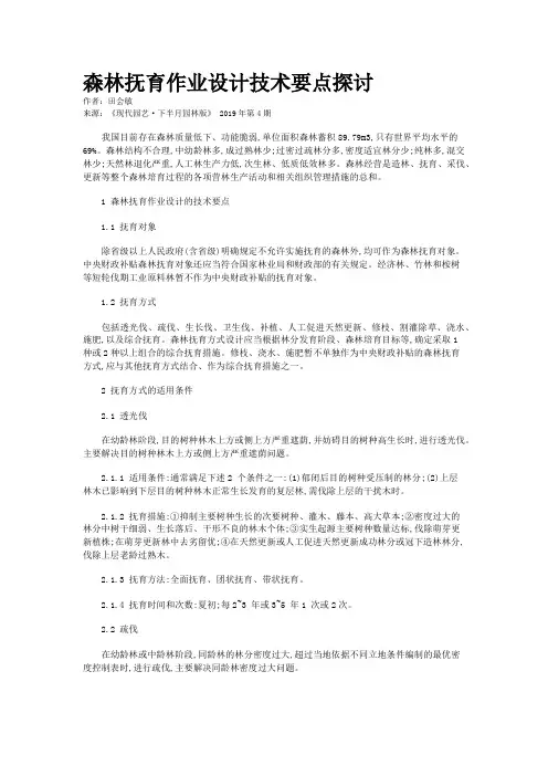 森林抚育作业设计技术要点探讨