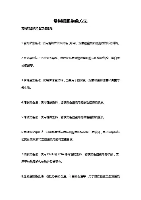 常用细胞染色方法