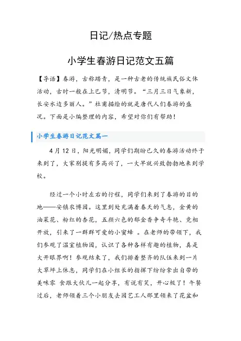 小学生春游日记范文五篇