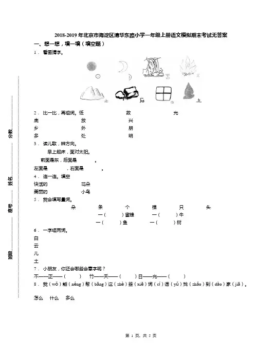 2018-2019年北京市海淀区清华东路小学一年级上册语文模拟期末考试无答案(1)