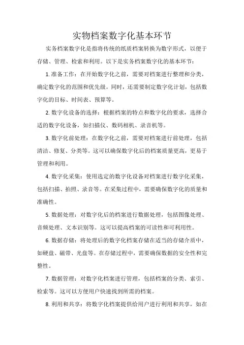 实物档案数字化基本环节