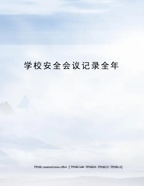 学校安全会议记录全年