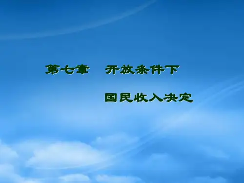 [精选]开放经下的短期经济模型