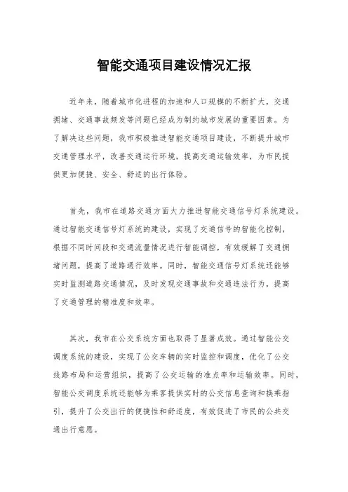 智能交通项目建设情况汇报