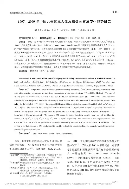 1997_2009年中国九省区成人体质指数分布及变化趋势研究
