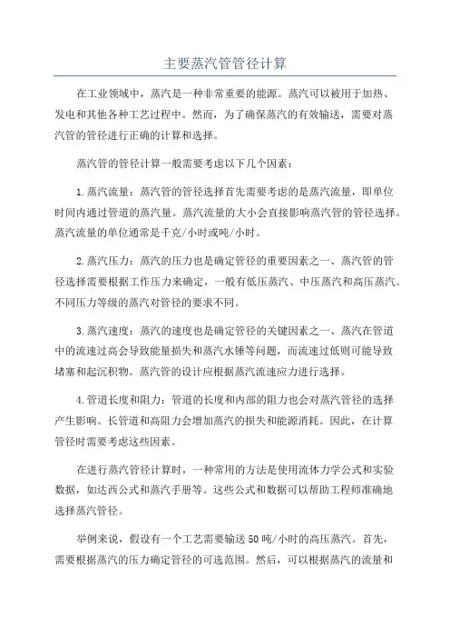 主要蒸汽管管径计算