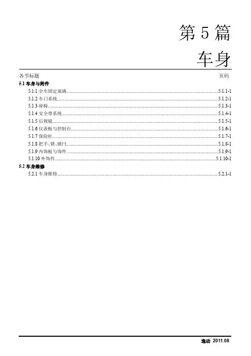 长安逸动维修手册(车身)_