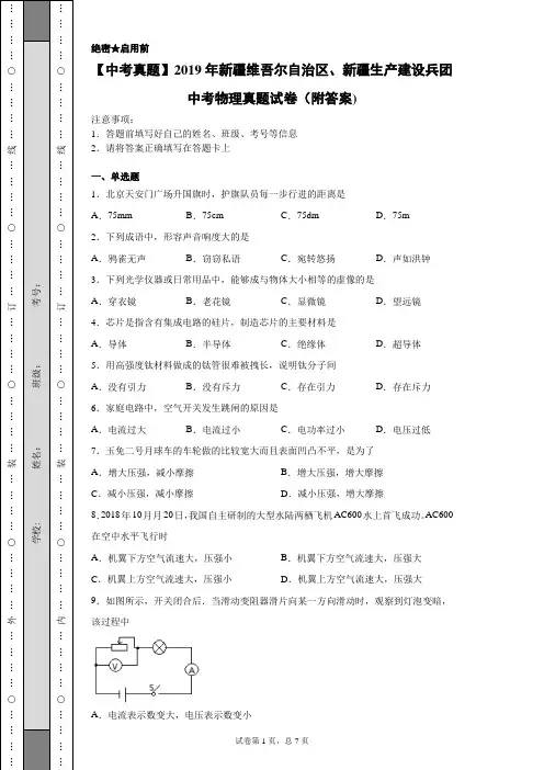 【中考真题】2019年新疆维吾尔自治区、新疆生产建设兵团中考物理真题试卷(附答案)