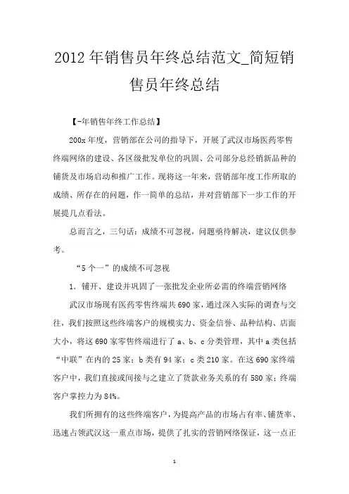 2012年销售员年终总结范文