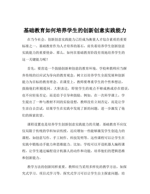 基础教育如何培养学生的创新创意实践能力