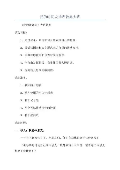 我的时间安排表教案大班