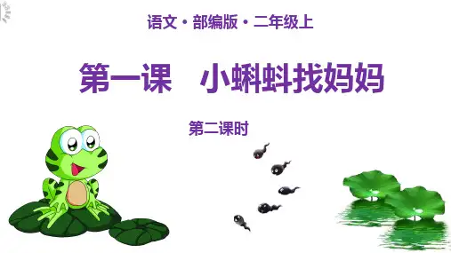 《小蝌蚪找妈妈》ppt优质课件人教部编版语文3