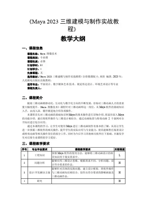 《Maya2023三维建模与制作实战教程》教学大纲