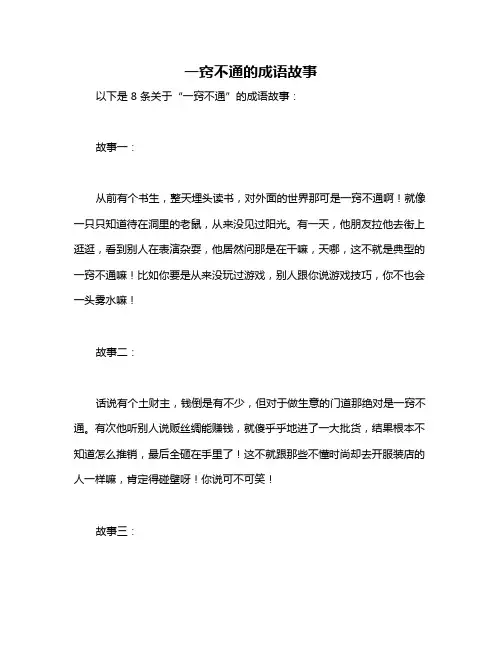 一窍不通的成语故事