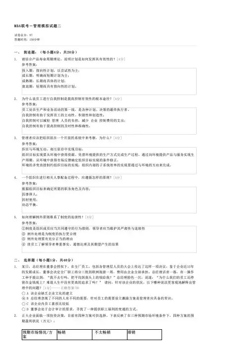 MBA联考管理模拟试题二-MBA管理试卷与试题