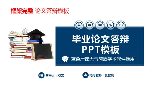 框架完整毕业论文答辩毕业设计通用PPT模板(完整版)