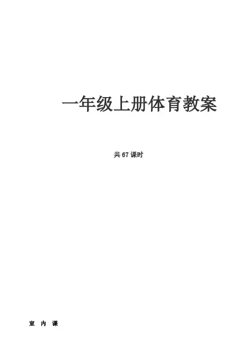 一年级上册体育教案 全册 人教版