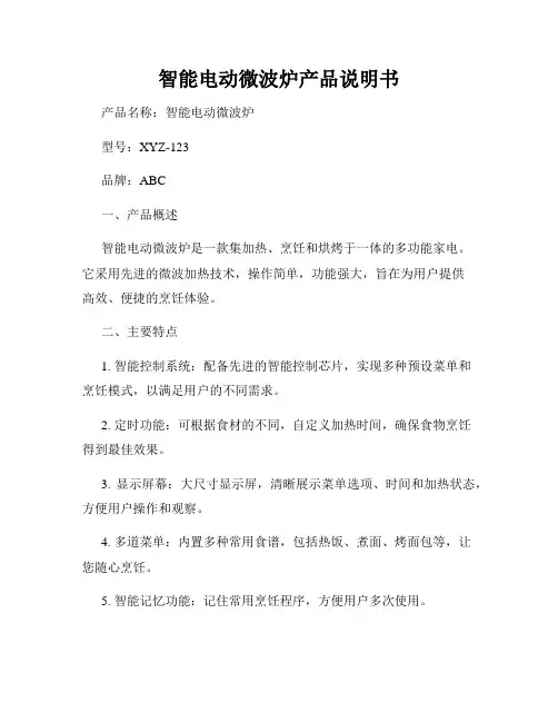 智能电动微波炉产品说明书