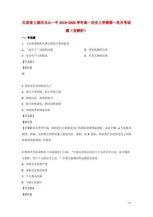 江西省上饶市玉山一中2019_2020学年高一历史上学期第一次月考试题含解析