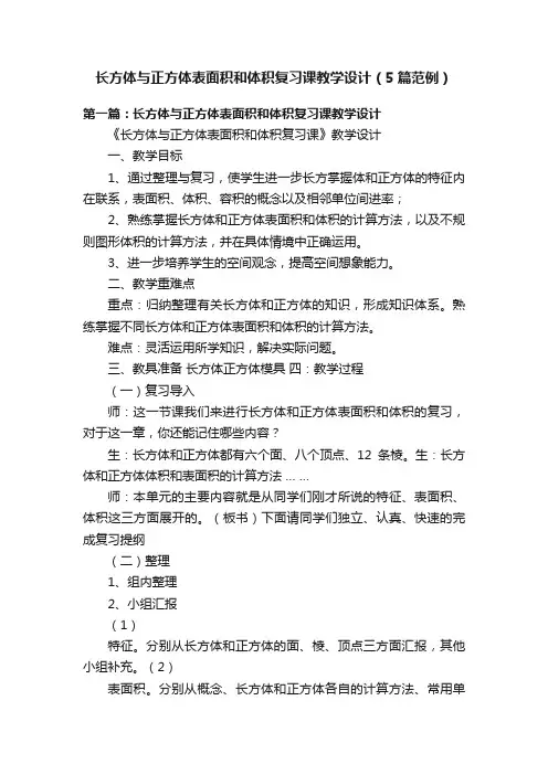 长方体与正方体表面积和体积复习课教学设计（5篇范例）