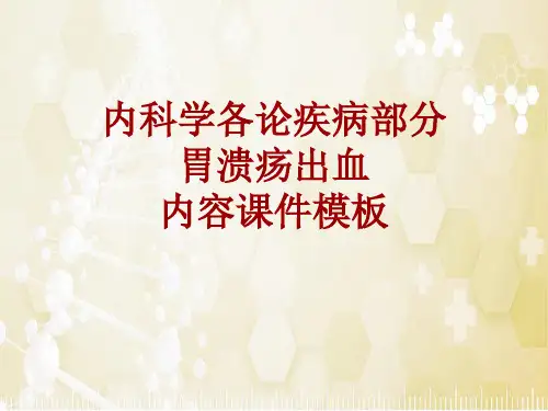 内科学_各论_疾病：胃溃疡出血_课件模板