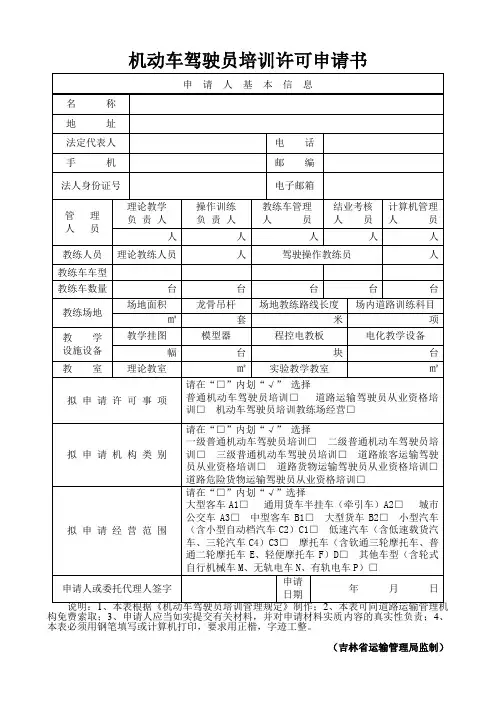 机动车驾驶员培训许可申请书