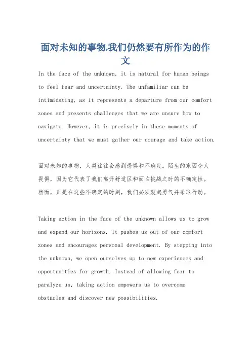 面对未知的事物,我们仍然要有所作为的作文