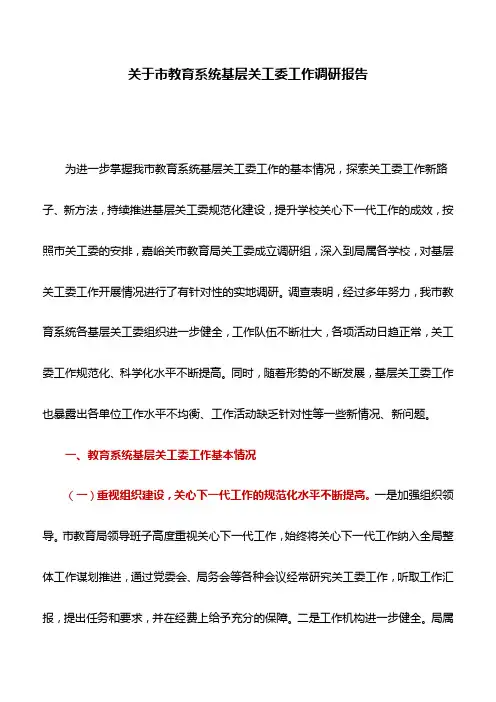 调研报告：关于市教育系统基层关工委工作调研报告