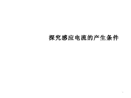 探究感应电流的产生条件  课件
