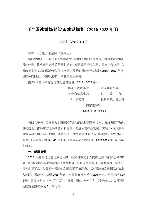 《全国冰雪场地设施建设规划(2016-2022年)》(体经字[2016]646号)