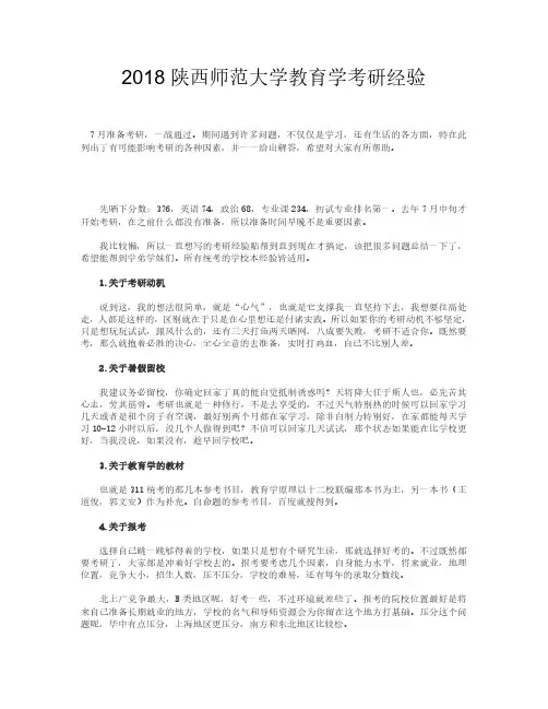 2018陕西师范大学教育学考研经验
