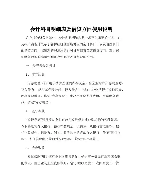 会计科目明细表及借贷方向使用说明