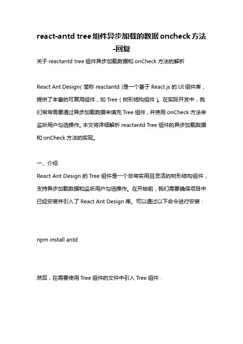 react-antd tree组件异步加载的数据oncheck方法 -回复