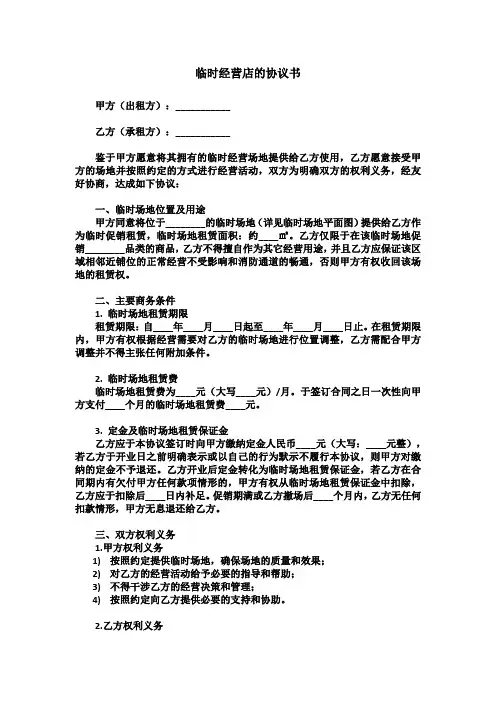 临时经营店的协议书