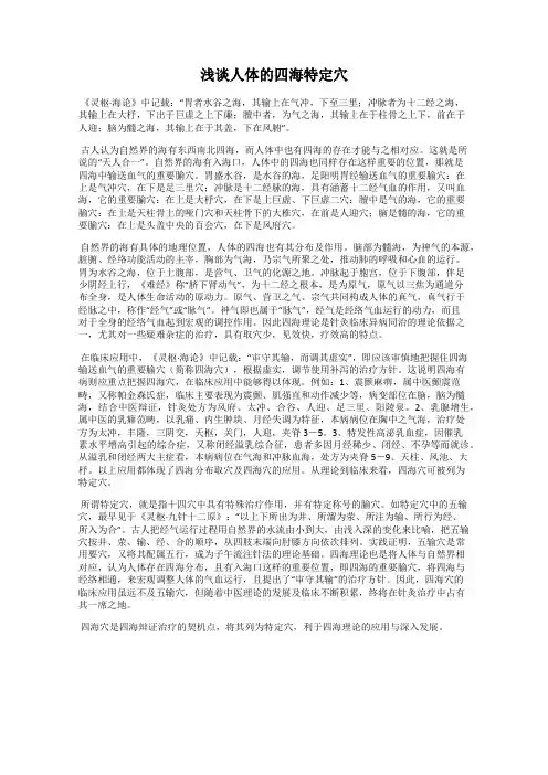 浅谈人体的四海特定穴