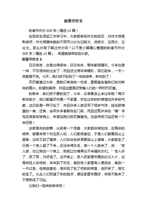 盼春节作文500字（精选15篇）