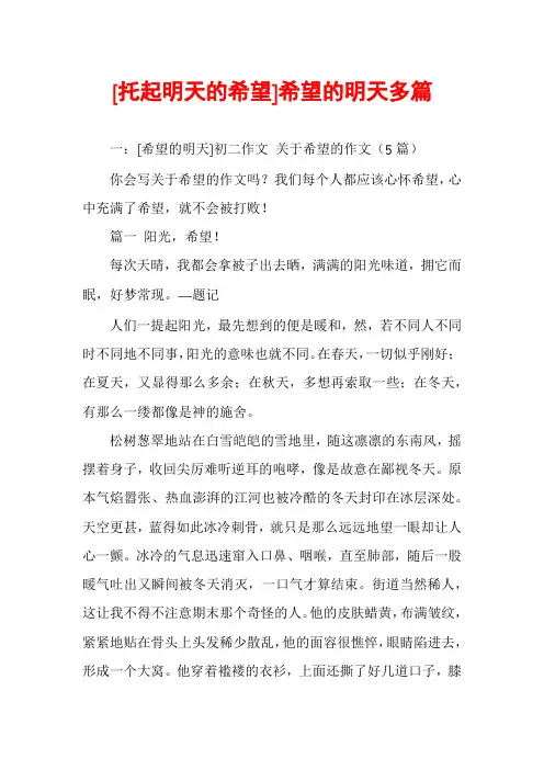 [托起明天的希望]希望的明天多篇