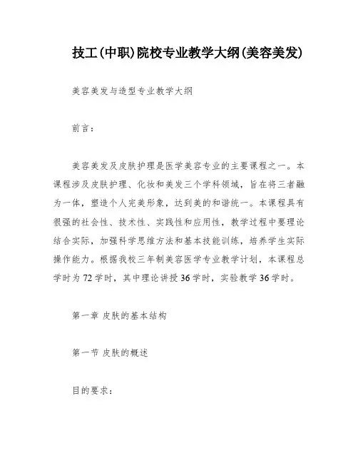 技工(中职)院校专业教学大纲(美容美发)