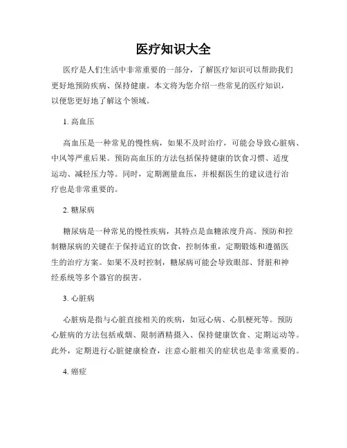 医疗知识大全