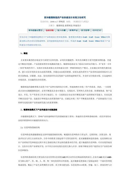 面向敏捷制造的产品快速设计实现方法研究