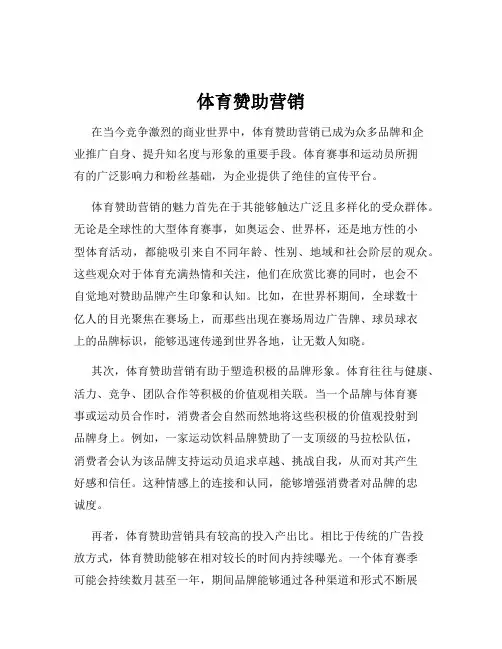 体育赞助营销