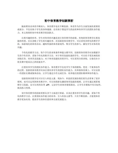 初中体育教学创新探析