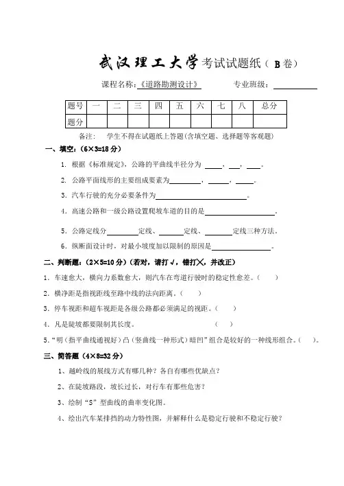 武汉理工大学《道路勘测设计》试卷及答案B