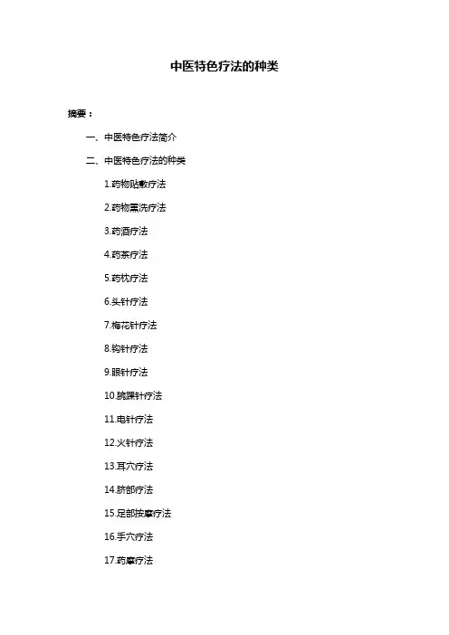 中医特色疗法的种类