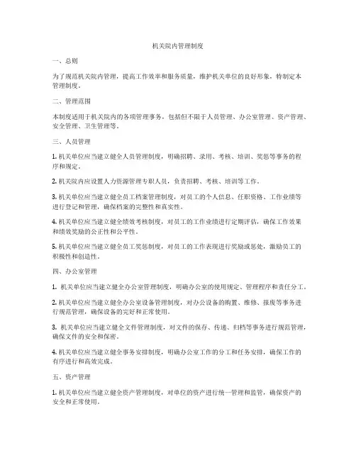 机关院内管理制度