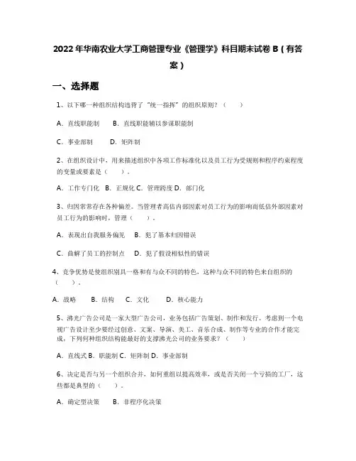 2022年华南农业大学工商管理专业《管理学》科目期末试卷B(有答案)